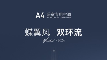 2024-A4浴室专用空调