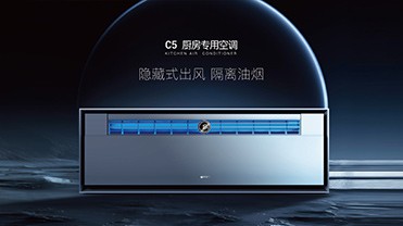 2023-C5厨房专用空调